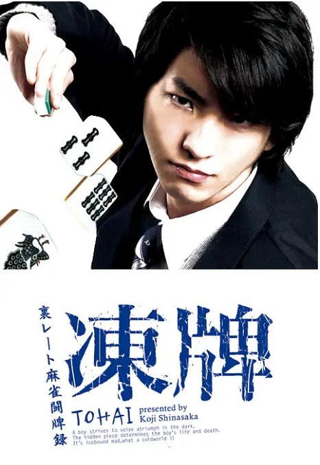 [日本电视剧]《冻牌~地下麻将斗牌录》（2013）豆瓣8.1 [夸克网盘]