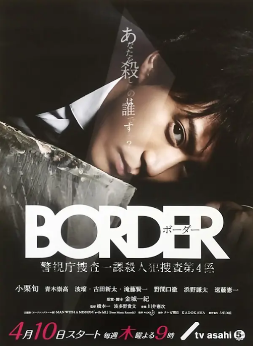 [日本电视剧]《BORDER》（2014） 动作 / 犯罪 豆瓣8.6 [夸克网盘]