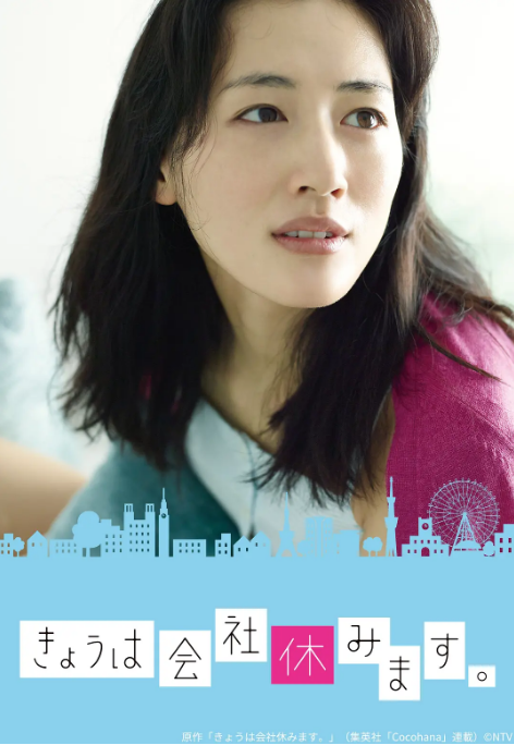 [日本电视剧]《今天不上班》（2014） 爱情 豆瓣7.3 [夸克网盘]