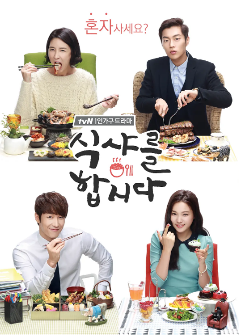 [韩国电视剧]《一起用餐吧》（1-3季）（2013-2018） 豆瓣8.4 [夸克网盘]