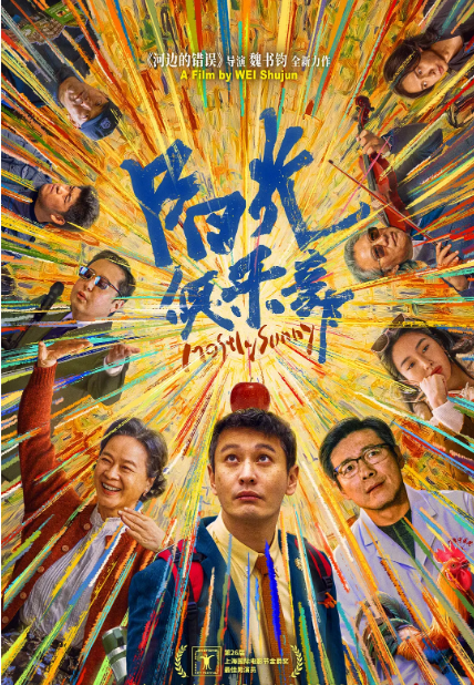 中国大陆电影《阳光俱乐部》（2024） 喜剧[夸克网盘]