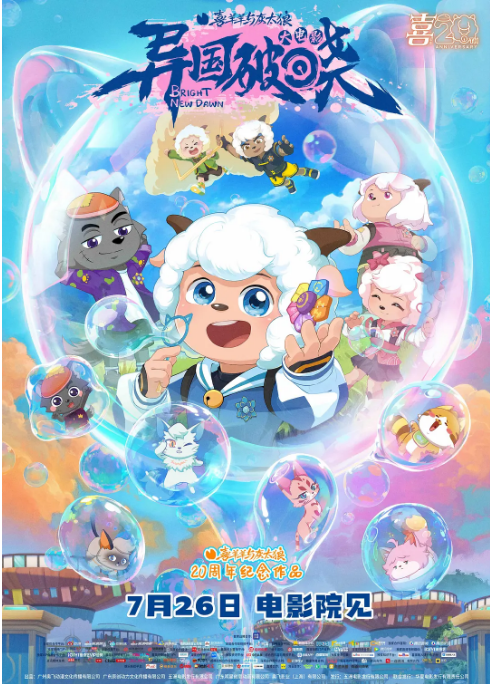 中国大陆动漫电影《喜羊羊与灰太狼之异国破晓》（2025）喜剧 / 动画 豆瓣6.9[夸克网盘]