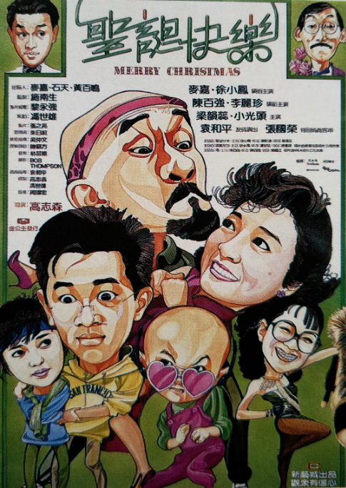 中国香港电影《圣诞快乐》（1984）喜剧 豆瓣7.8 [夸克网盘]