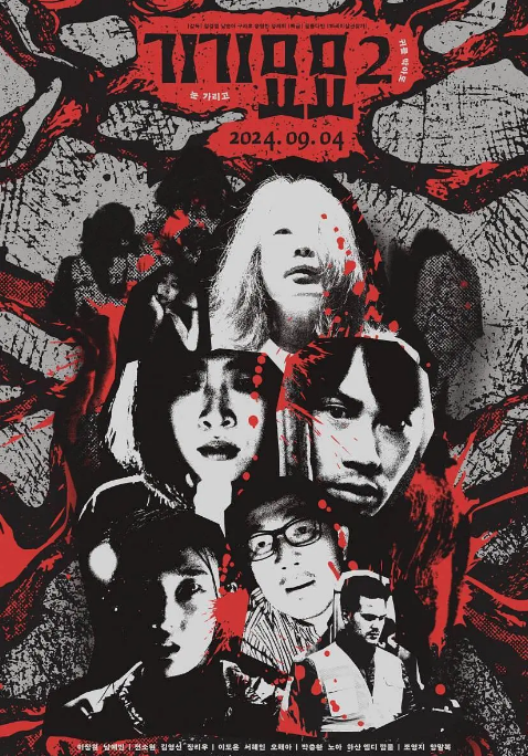 韩国电影《奇奇妙妙》（1-2部）（2022-2024）惊悚 / 恐怖 [夸克网盘]