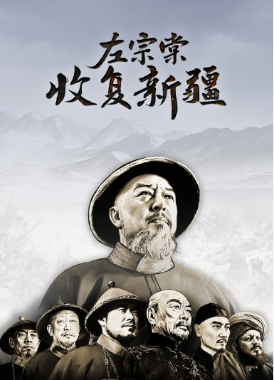 中国大陆纪录片《左宗棠收复新疆》（2025）豆瓣8.5 [夸克网盘]