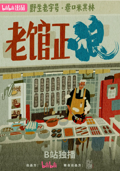 中国大陆纪录片《老馆正浪》（2025）豆瓣8.6[夸克网盘]