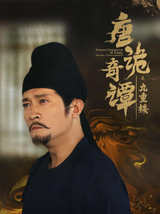 [中国大陆短视频]短剧《唐诡奇谭之九重楼》（2025）悬疑 / 短片 / 古装 [夸克网盘]