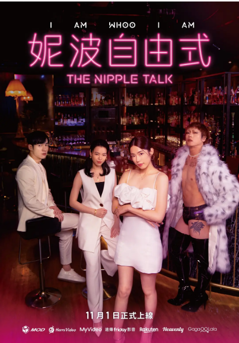 [中国台湾电视剧]《妮波自由式》（2024）喜剧 / 同性 豆瓣6.8 [夸克网盘]