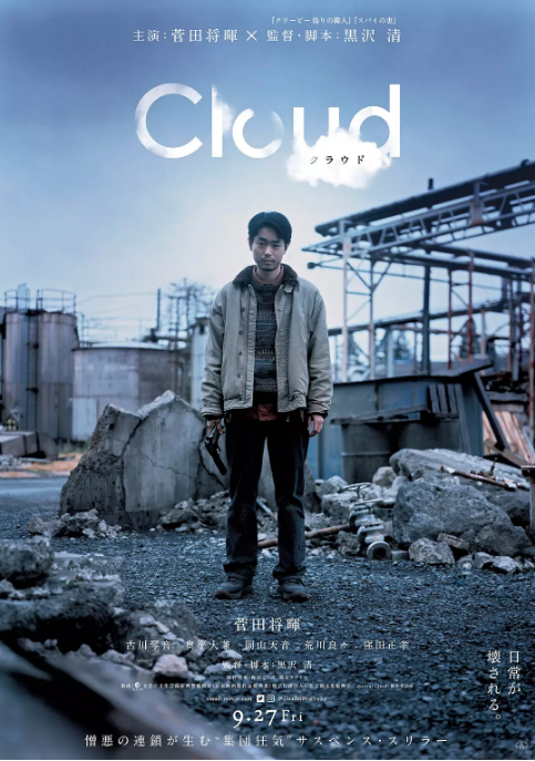 日本电影《云 Cloud》（2024） 悬疑 / 惊悚 豆瓣5.8 [夸克网盘]