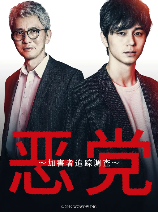[日本电视剧]《恶党：犯罪者追踪调查》（2019） 悬疑 / 犯罪 豆瓣8.5 [夸克网盘]