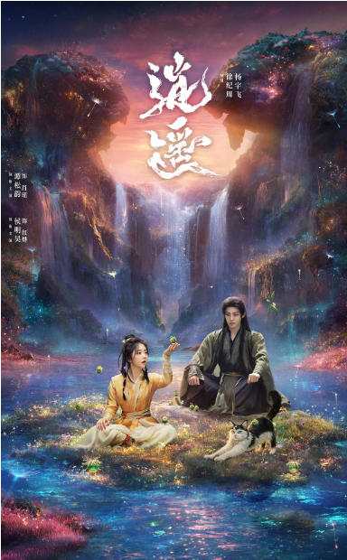 [中国大陆电视剧]《逍遥》（2025）奇幻 / 古装[夸克网盘]