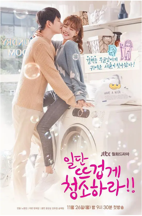 [韩国电视剧]《先热情地清扫吧》（2018） 爱情 豆瓣6.8 [夸克网盘]