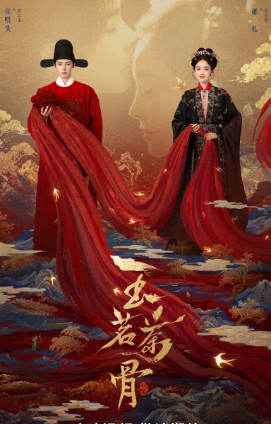 [中国大陆电视剧]《玉茗茶骨》（2025）爱情 / 悬疑 / 古装 [夸克网盘]