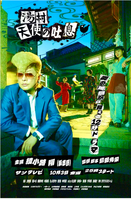 [日本电视剧]《汤村天使的吐息》（2025）[夸克网盘]