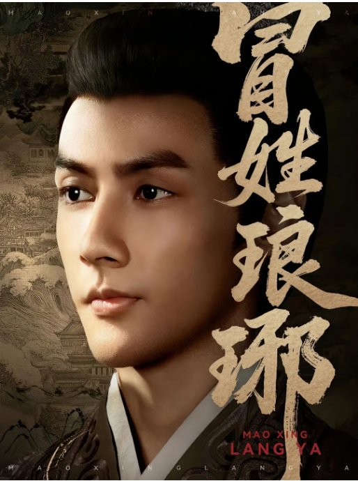 [中国大陆短视频]短剧《冒姓琅琊》（2025）短片 / 古装 豆瓣8.0 [夸克网盘]