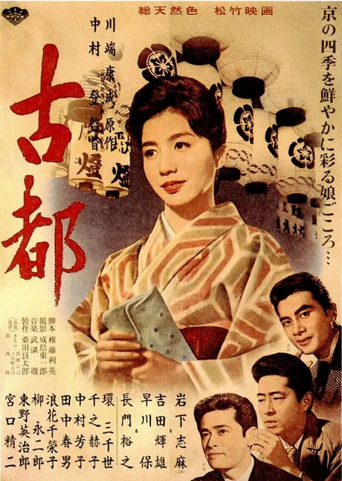 日本电影《古都》（1963） 豆瓣8.6[夸克网盘]