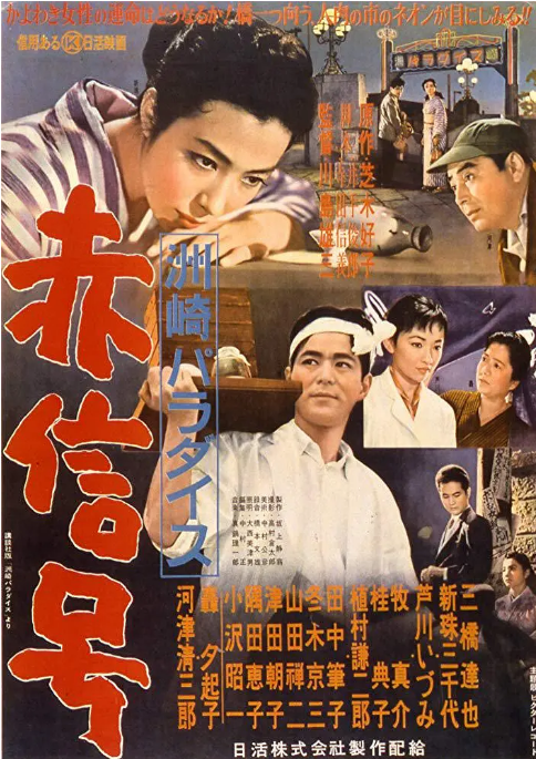 日本电影《洲崎天堂红灯区》（1956） 豆瓣7.8[夸克网盘]