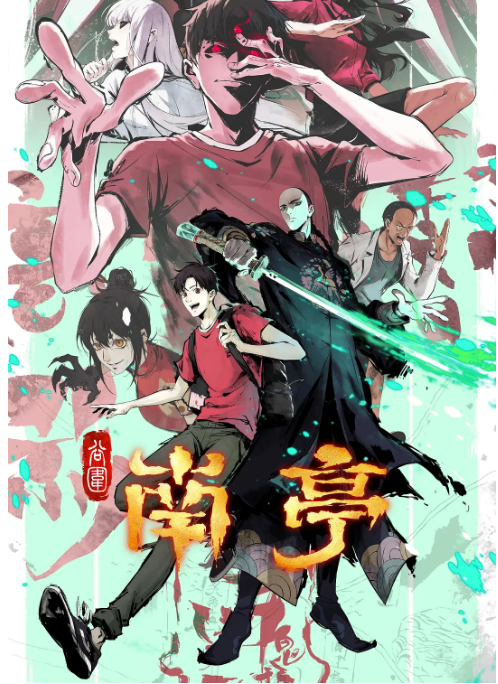 [中国大陆电视剧]动漫《谷围南亭》（2025）动画 / 惊悚 / 奇幻 豆瓣7.3 [夸克网盘]