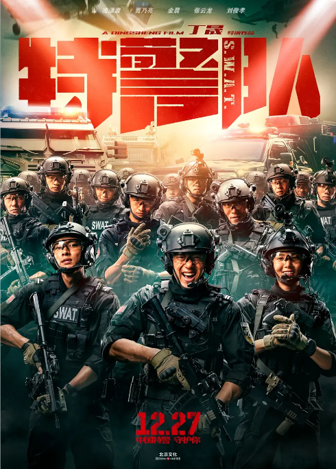 中国大陆电影《特警队》（2019）动作[夸克网盘]