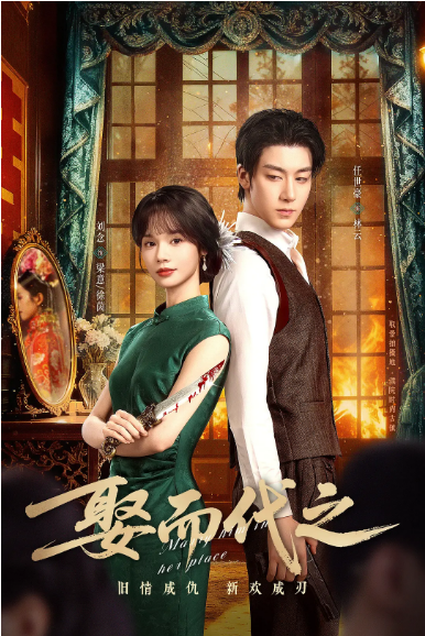 [中国大陆短视频]短剧《娶而代之》（2025）爱情 / 短片 [夸克网盘]