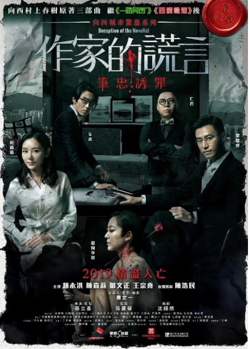 中国香港电影《作家的谎言：笔忠诱罪》（2019）悬疑 豆瓣6.7[夸克网盘]