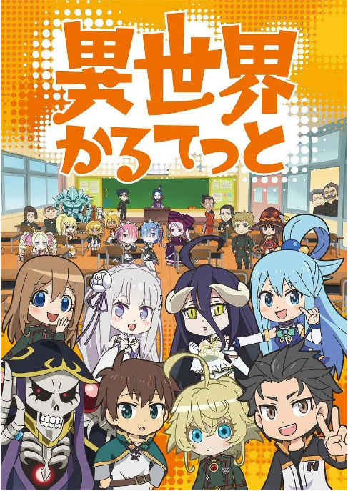 [日本电视剧]动漫《异世界四重奏》（1-3季）（2019-2025）+剧场版 动画 / 奇幻 豆瓣8.2[夸克网盘]