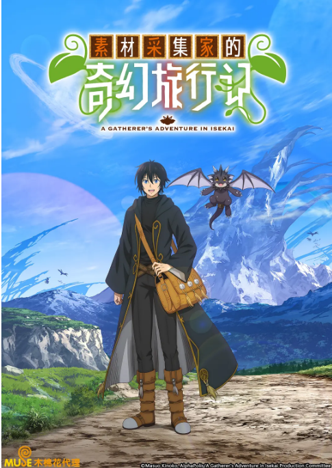 [日本电视剧]动漫《素材采集家的异世界旅行记》（2025）[夸克网盘]