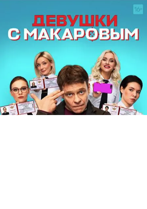 [俄罗斯电视剧]《马卡洛夫的姑娘们》（1-5季）喜剧[夸克网盘]