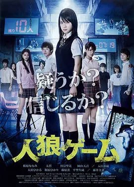 日本电影《人狼游戏》影版+剧版（2013-2020） 惊悚 豆瓣7.1  [夸克网盘]