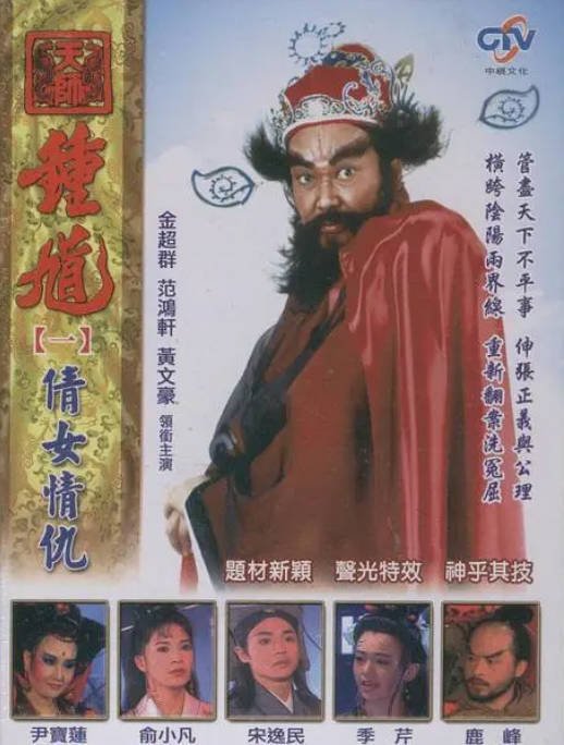 [中国台湾电视剧]《天师钟馗》（1994）武侠 / 古装 豆瓣8.0  [夸克网盘]