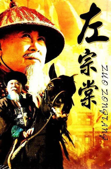 [中国大陆电视剧]《左宗棠》（1998）传记 / 历史 豆瓣8.6  [夸克网盘]