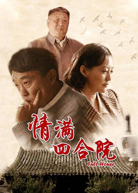 [中国大陆电视剧]《情满四合院》（2015）爱情 / 家庭 / 历史 豆瓣7.8  [夸克网盘]