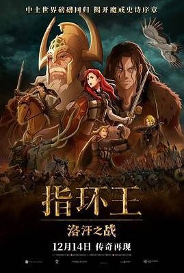 美国动漫电影《指环王：洛汗之战》（2024） 动作 / 动画 / 奇幻 / 冒险 豆瓣6.1 [夸克网盘]
