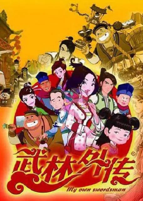 [中国大陆电视剧]动漫《武林外传动画版》（2010）动画 / 古装 豆瓣6.3  [夸克网盘]