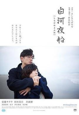 日本电影《白河夜船》（2015）豆瓣7.1[夸克网盘]