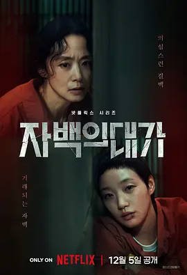 [韩国电视剧]《认罪之罪》（2025）悬疑[夸克网盘]