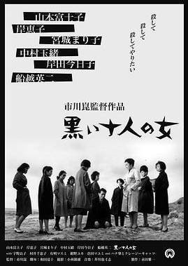 日本电影《黑暗中的十个女人》（1961） 豆瓣7.6  [夸克网盘]