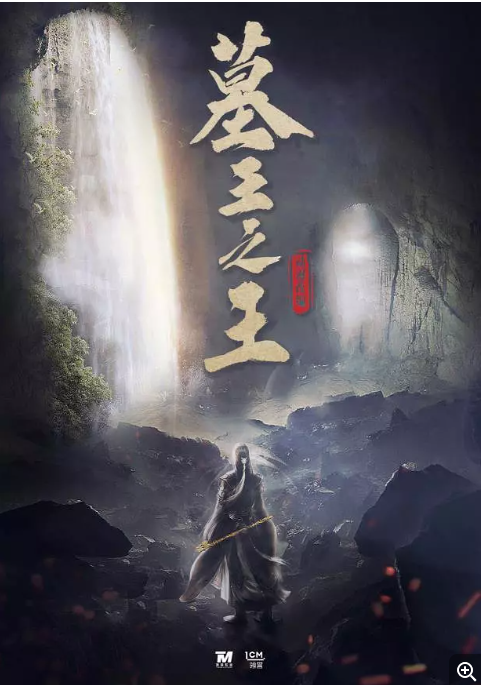 [中国大陆电视剧]《墓王之王》(2021) 动作 / 冒险[夸克网盘]