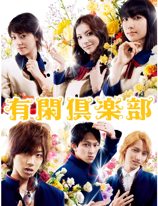 [日本电视剧]《有闲俱乐部》（2007） 喜剧 / 爱情 / 悬疑 豆瓣6.7 [夸克网盘]