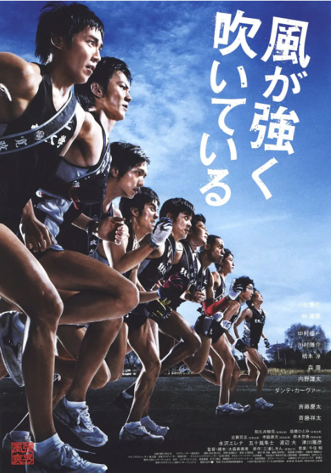 日本电影《强风吹拂》（2009） 运动 豆瓣7.5[夸克网盘]