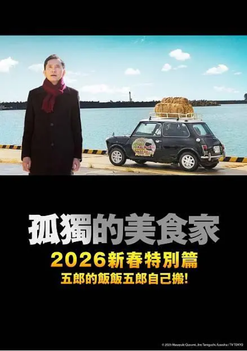 日本电影《孤独的美食家 2025除夕特别篇》（2025）[夸克网盘]