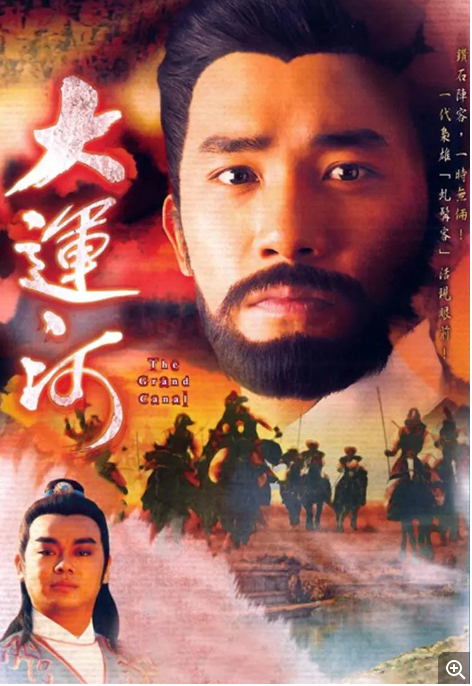 [中国香港电视剧]《大运河》（1987）历史 / 武侠 / 古装　豆瓣评分7.6 [夸克网盘]