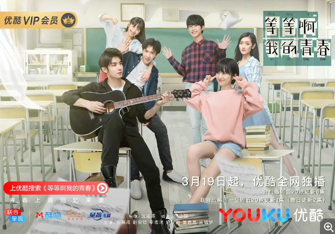 [中国大陆电视剧]《等等啊我的青春》（2019） 爱情　豆瓣评分6.7【夸克网盘】