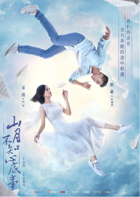 [中国大陆电视剧] 《山月不知心底事》（2019）爱情  豆瓣评分6.3 [夸克网盘]