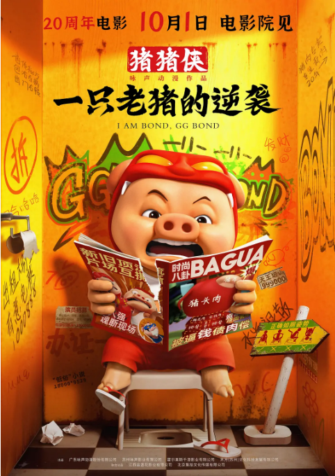 中国大陆动漫电影《猪猪侠·一只老猪的逆袭》（2025）喜剧 / 动画 [夸克网盘]