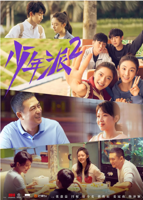 [中国大陆电视剧]《少年派》（1-2季）（2019-2022）喜剧 / 爱情 豆瓣6.7 [夸克网盘]