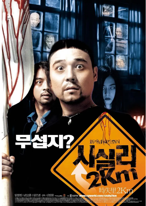 韩国电影《时失两公里》（2004）喜剧 / 恐怖 / 犯罪 豆瓣7.3 [夸克网盘]