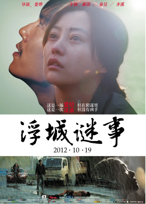 中国大陆电影《浮城谜事》（2012） 犯罪 豆瓣7.5 [夸克网盘]