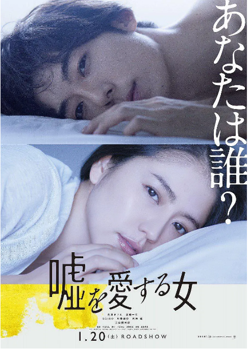 日本电影《爱上谎言的女人》（2018）悬疑 豆瓣6.5 [夸克网盘]
