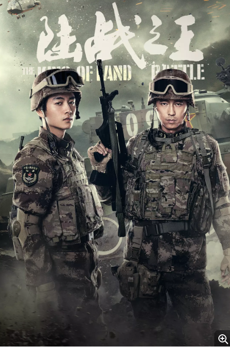[中国大陆电视剧]《陆战之王》（2019）战争 [夸克网盘]